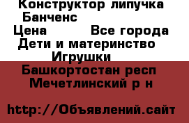 Конструктор-липучка Банченс (Bunchens 400) › Цена ­ 950 - Все города Дети и материнство » Игрушки   . Башкортостан респ.,Мечетлинский р-н